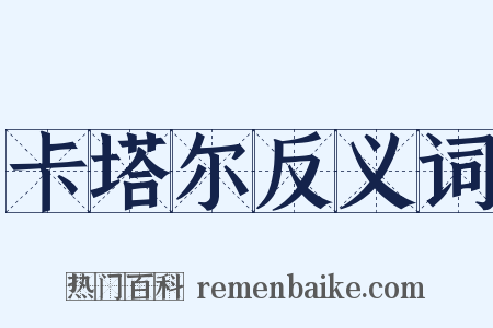 卡塔尔反义词是什么意思的图片
